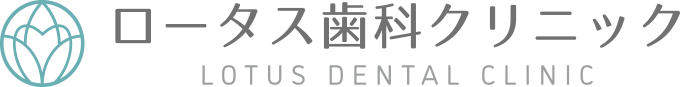 ロータス歯科クリニック
