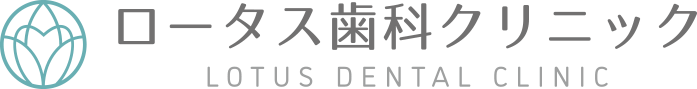 ロータス歯科クリニック