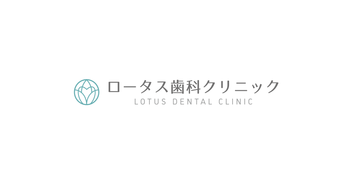 ロータス歯科クリニックの外観